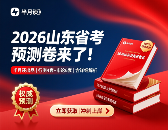山东省考半月谈预测卷【含解析】——2026公考冲刺必备神器!