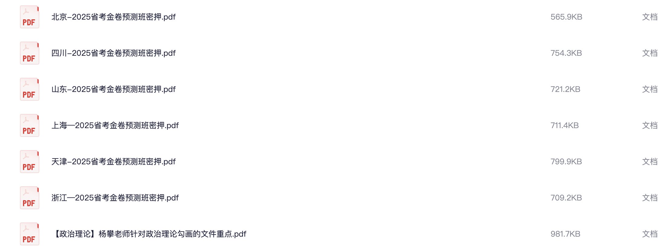 图片[1]|2025省考申论高分秘籍：京沪浙津等6省市最新密押资料全解析