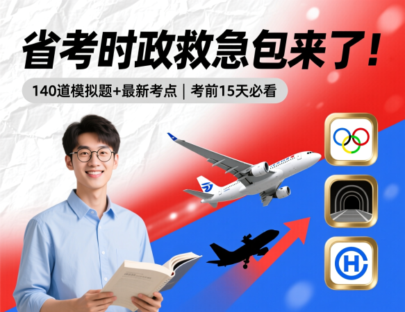 省考考前提分时政救急包（含考前时政模拟题）｜冲刺上岸必备！