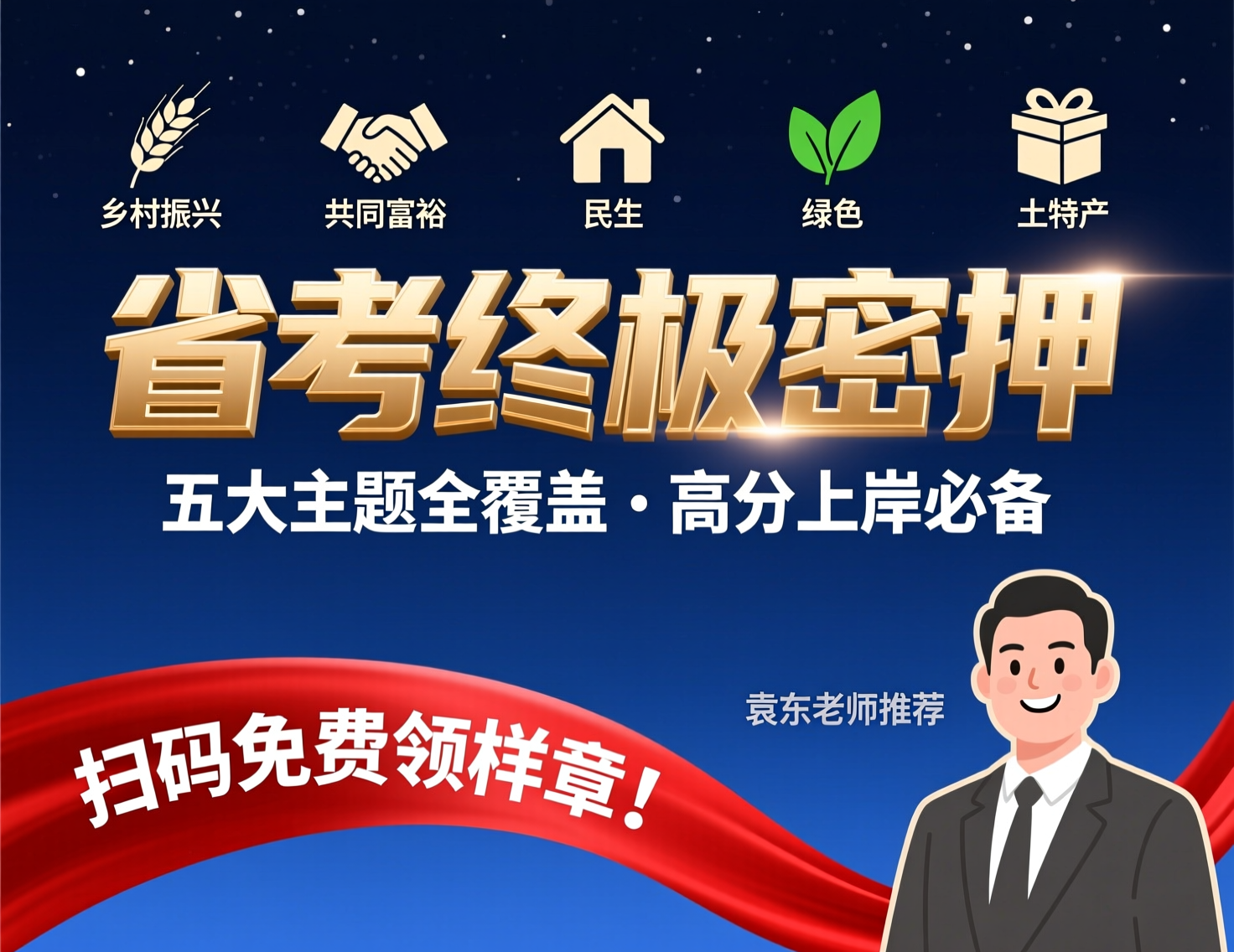 省考终极密押：五大高频主题全覆盖|教育学习网