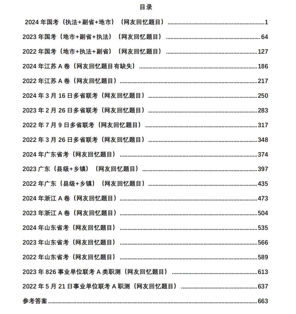图片[1]|2025刘文超团队《行测》套题19套完整版【含答案解析】考点精析