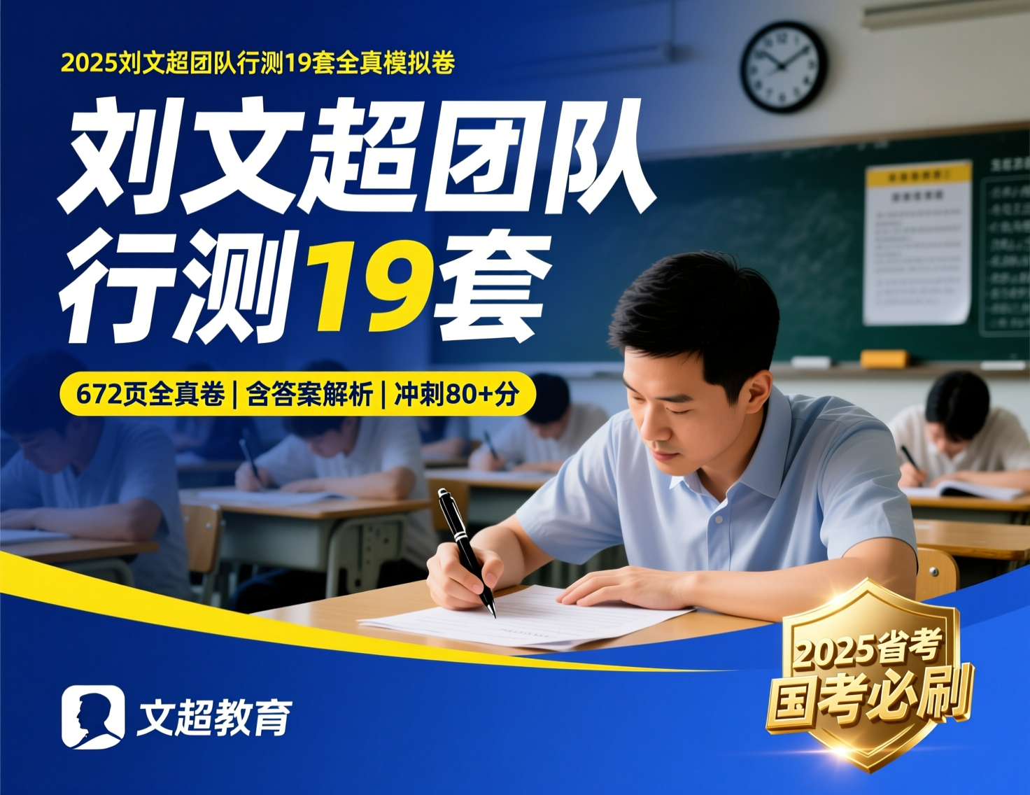 2025刘文超团队《行测》套题19套完整版【含答案解析】考点精析