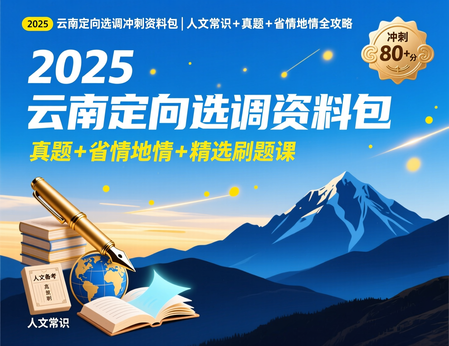 2025云南定向选调冲刺备考资料包：人文常识＋真题＋省情地情一站搞定