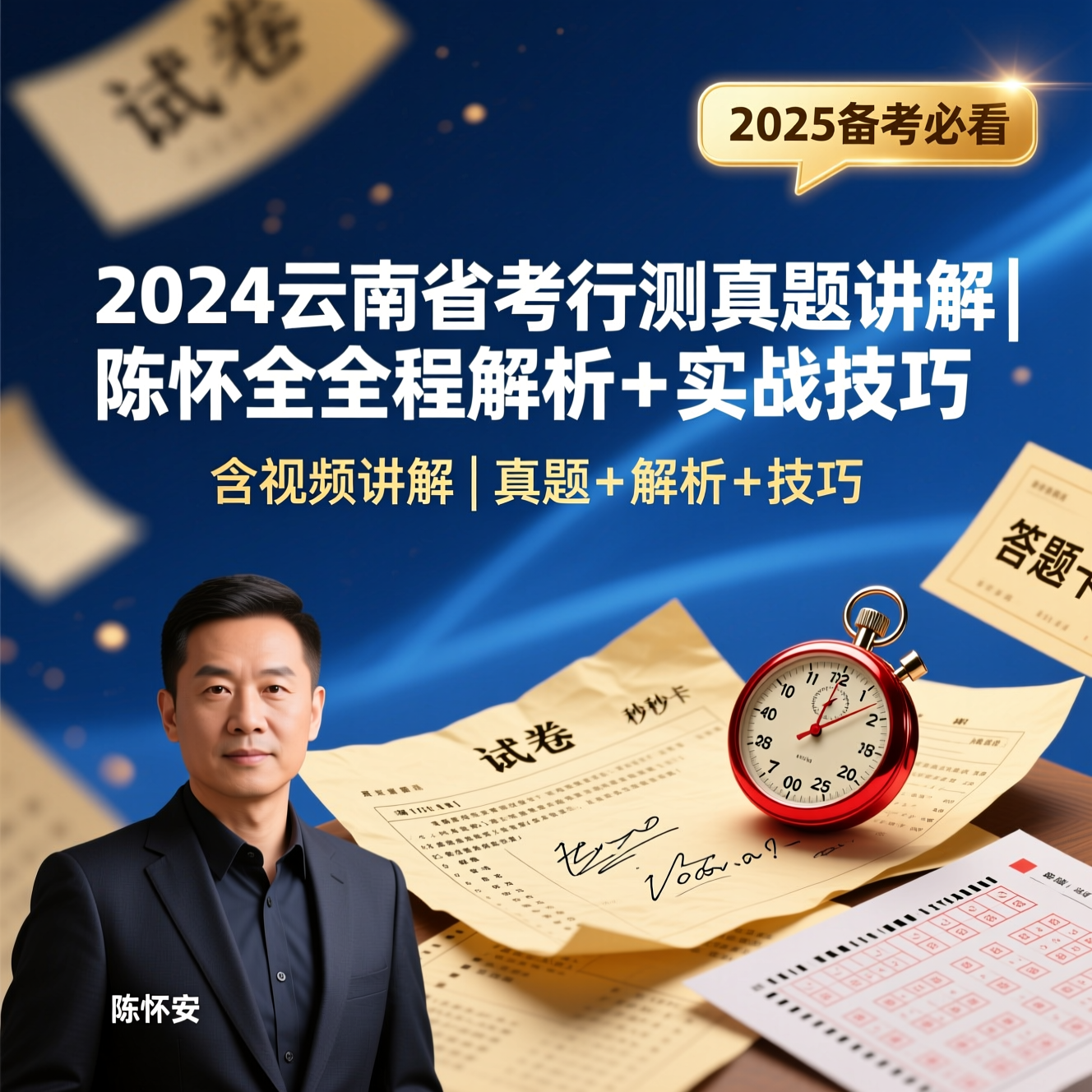 2024陈怀安云南省考行测真题讲解（含视频）丨全题型深度剖析＋高分思路总结