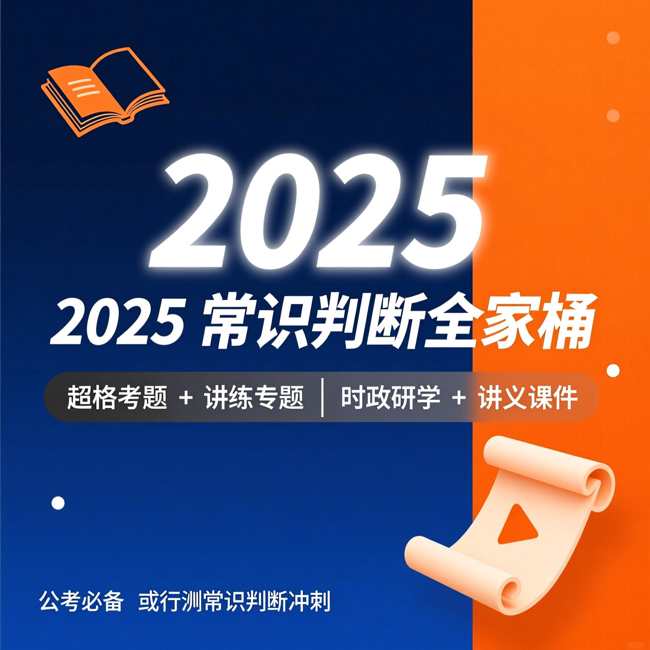 2025 全家桶｜超格讲“常识判断”考题 + 讲练专题课 + 时政命题研学课，附精美讲义课件