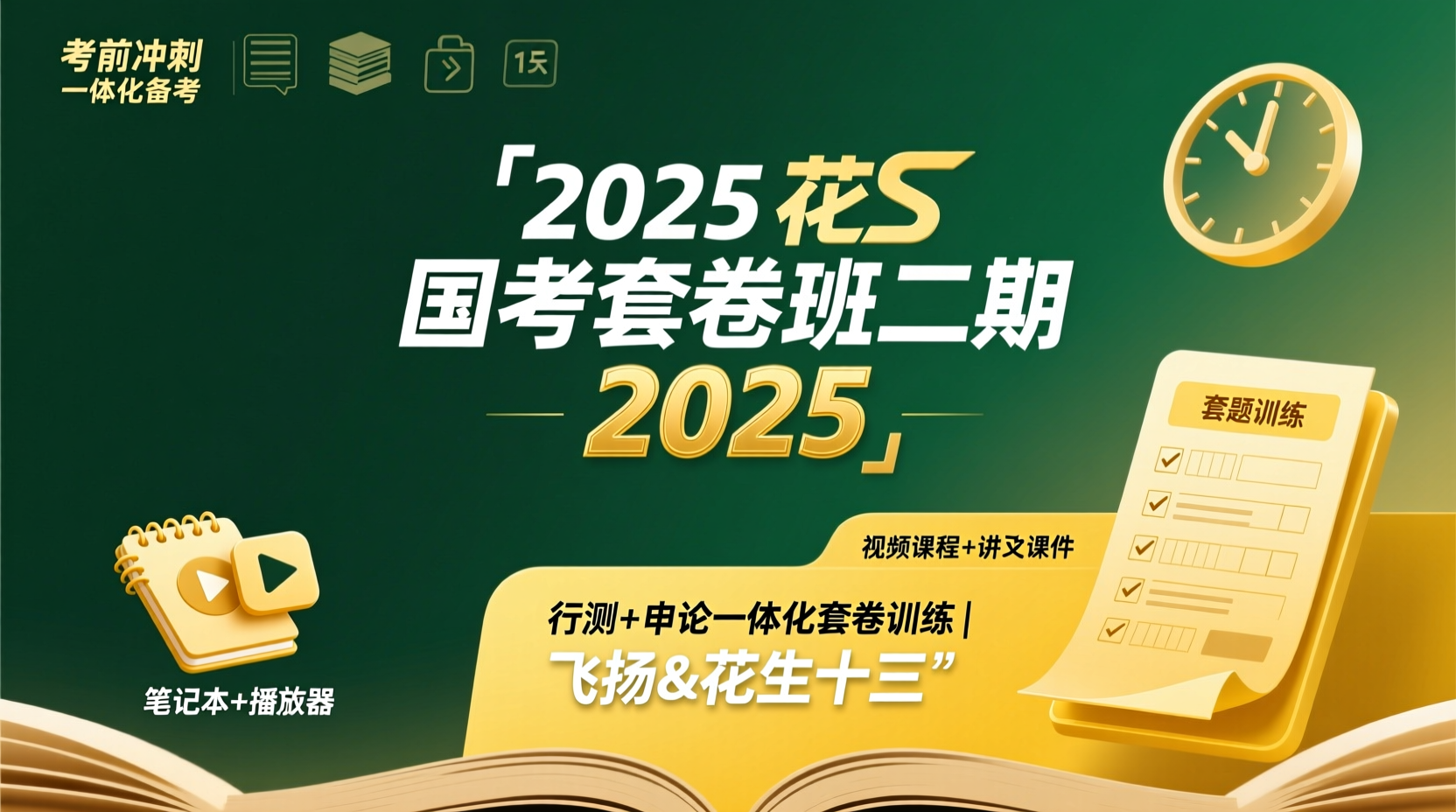 2025 花生十三国考套卷班和飞扬套题班二期行测＋申论双线作战2025 花S国考套卷班二期（飞扬套题班二期）｜行测＋申论一站式冲刺，锁定高分！