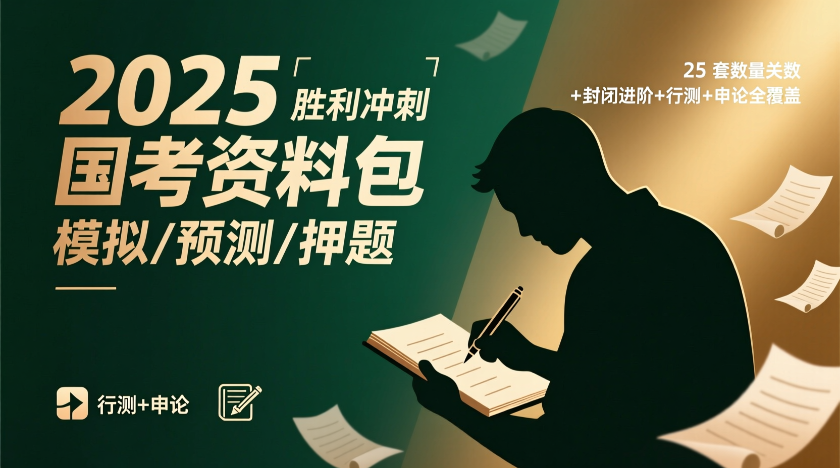 2025 国考资料包【模拟 & 预测 & 押题】一次囊括行测＋申论，打造冲刺高分矩阵2025 国考资料包【模拟 & 预测 & 押题】｜25套数量关系＋封闭进阶试卷＋行测 × 申论全覆盖，一次备齐！