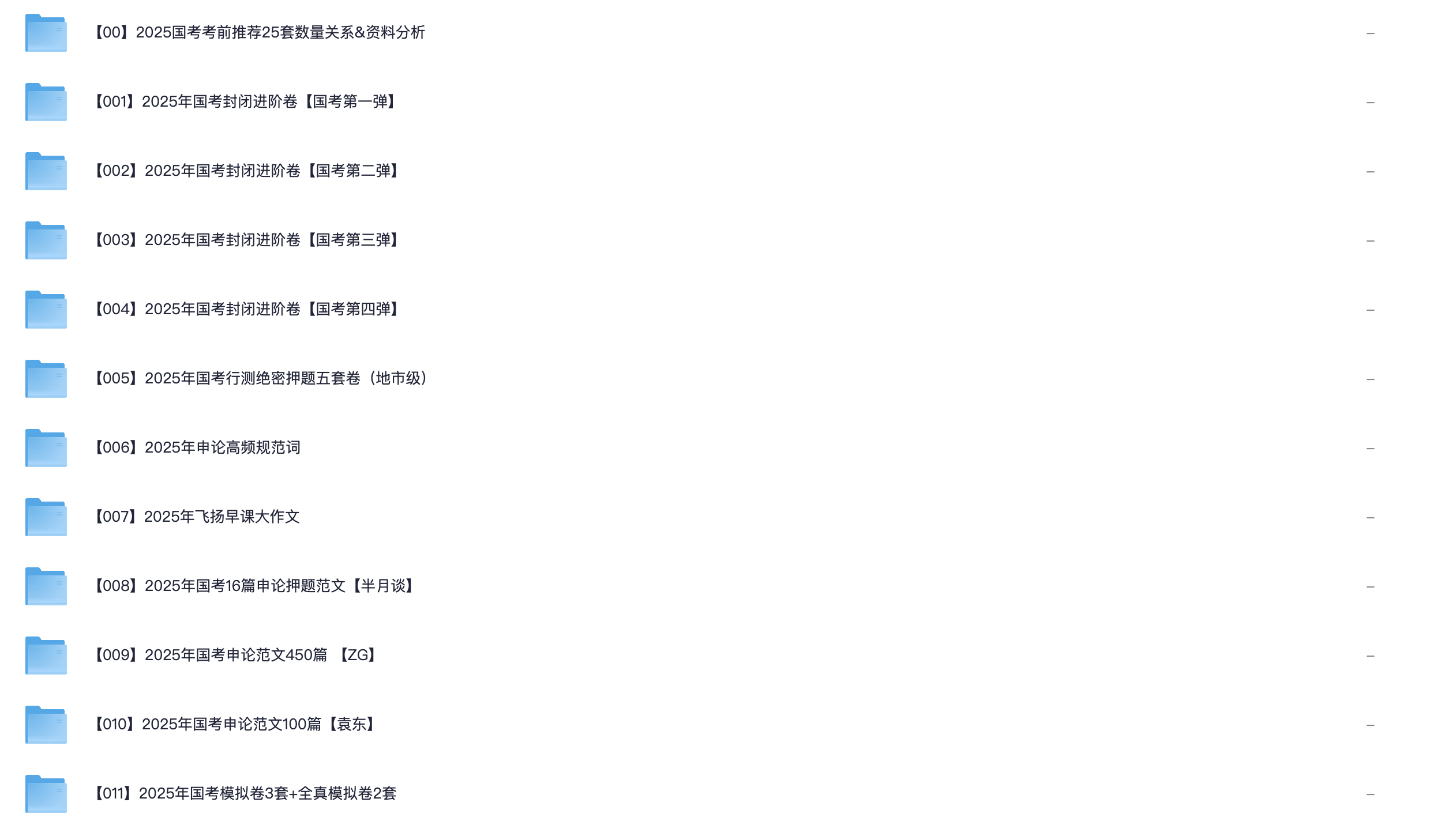 图片[1]|2025 国考资料包【模拟 & 预测 & 押题】｜25套数量关系＋封闭进阶试卷＋行测 × 申论全覆盖，一次备齐！