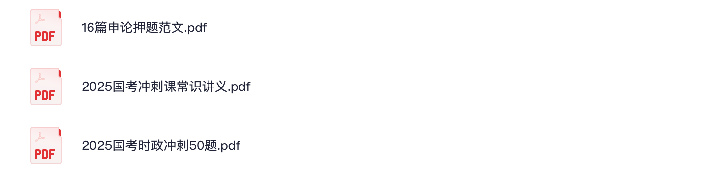 图片[2]|2025半月谈国考申论押题课，含16篇范文+视频讲义，冲刺提分必备！