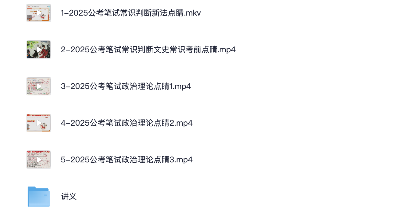 图片[2]|2025政治理论&常识冲刺考前冲刺课 | 高效提分必备