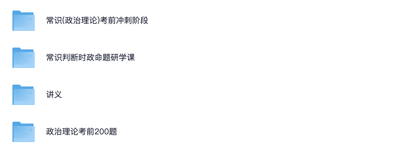 图片[3]|2025政治理论&常识冲刺考前冲刺课 | 高效提分必备