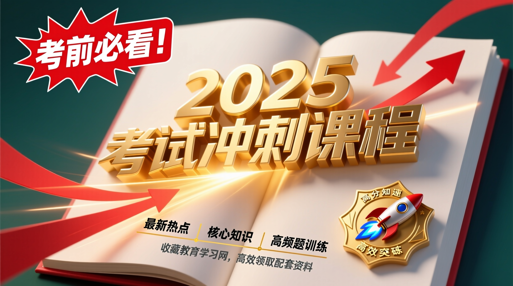 2025政治理论&常识冲刺考前冲刺课：高效提分，轻松应对公务员考试2025政治理论&常识冲刺考前冲刺课 | 高效提分必备