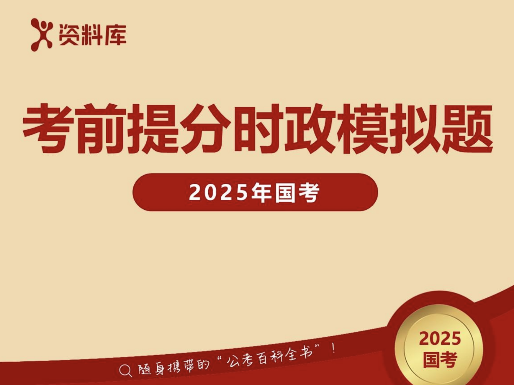 图片[1]|2025国考时政急救、常识、政治理论（速背＋必背）汇总