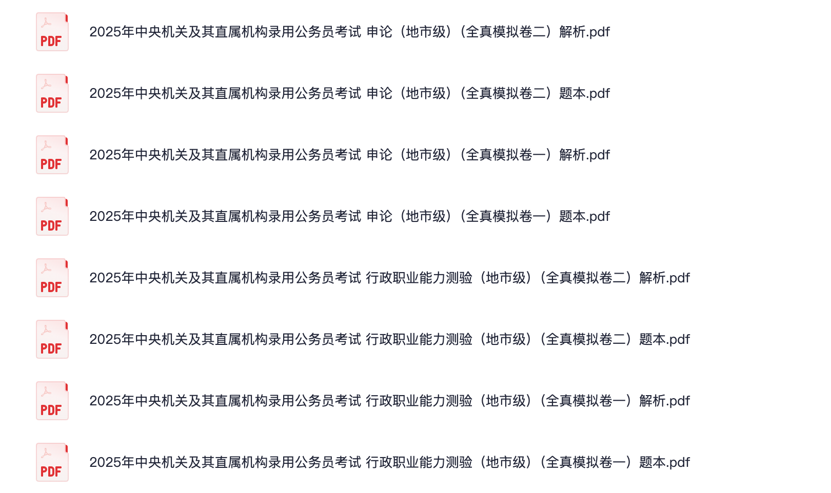 图片[1]|2025国考经典模拟卷与全真模拟卷全套资源下载