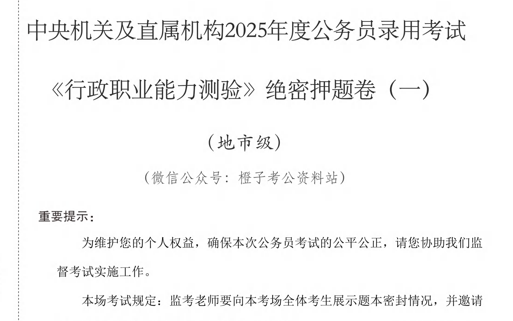 图片[2]|2025国考行测地市级押题五套卷：真题预测+答案解析，高效备考上岸必备