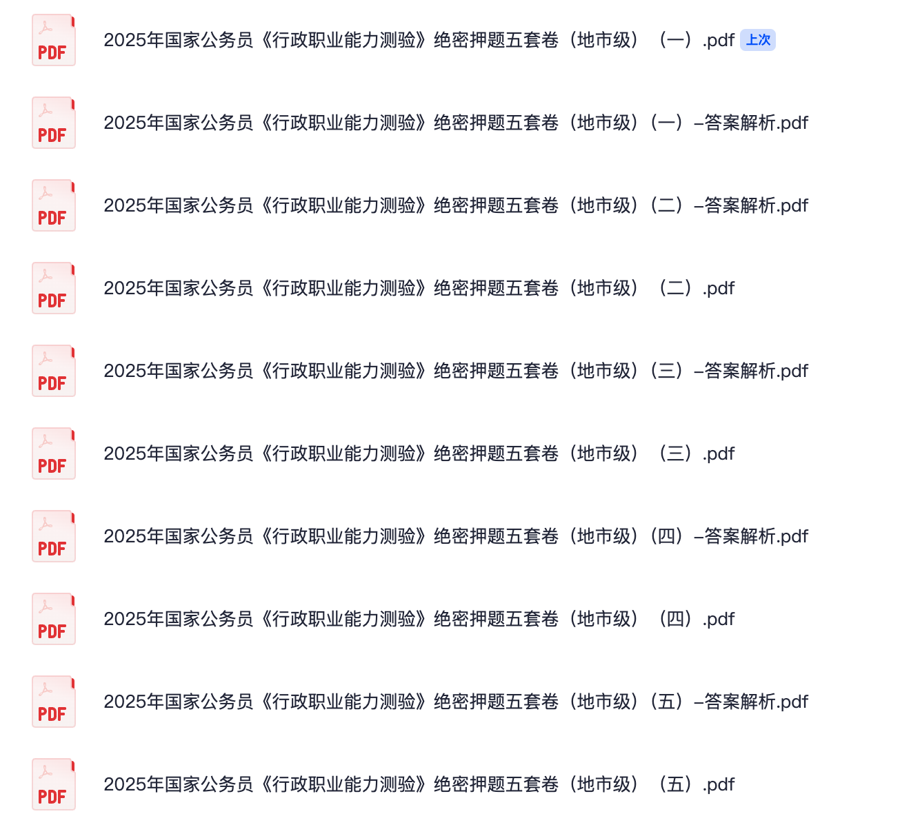 图片[1]|2025国考行测地市级押题五套卷：真题预测+答案解析，高效备考上岸必备