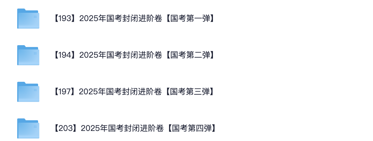 图片[1]|2025国考封闭卷下载：4包60套地市级、副省级、行政执法真题回忆版，绝对真实复盘必备