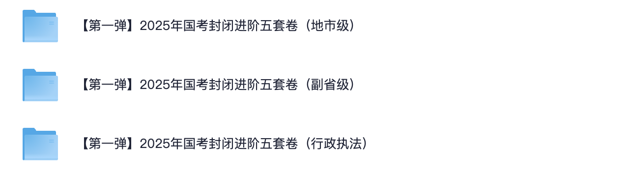 图片[2]|2025国考封闭卷下载：4包60套地市级、副省级、行政执法真题回忆版，绝对真实复盘必备