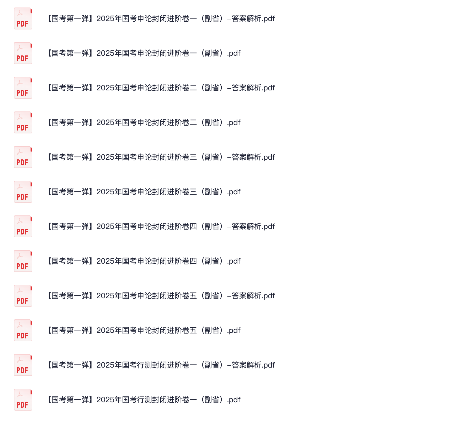 图片[3]|2025国考封闭卷下载：4包60套地市级、副省级、行政执法真题回忆版，绝对真实复盘必备
