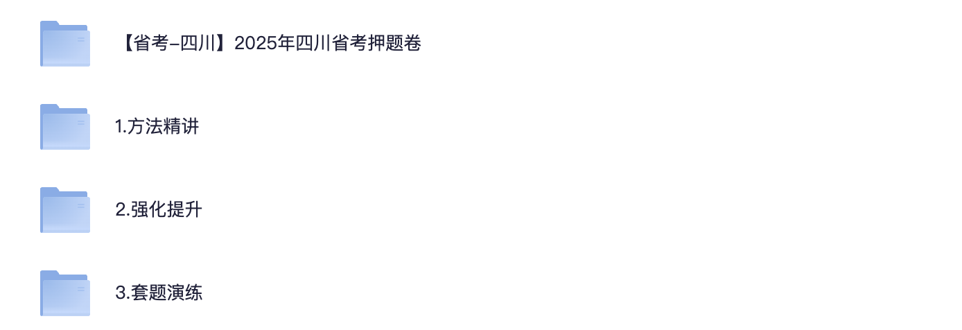 图片[4]|2025 四川省考 980 系统班 — 名师集结 · 三阶段系统冲刺